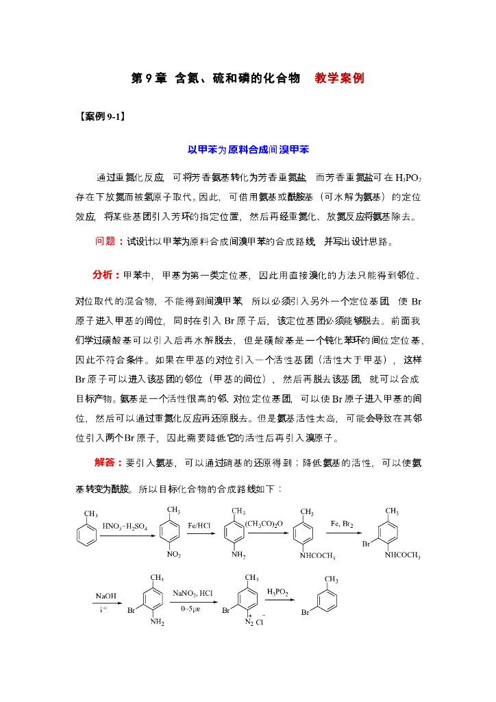 《有机化学》以甲苯为原料合成间溴甲苯；吡啶和嘧啶的反应性能比较；邻二硫醇与邻二醇配合物的稳定性比较；