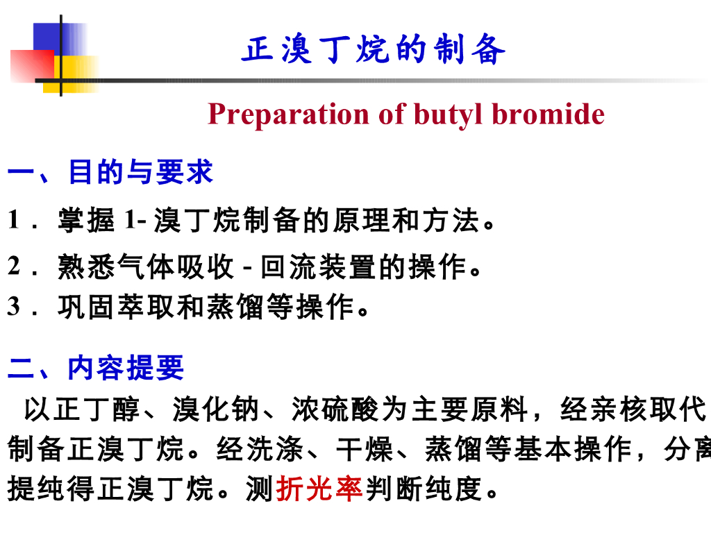 《有机化学》正溴丁烷制备