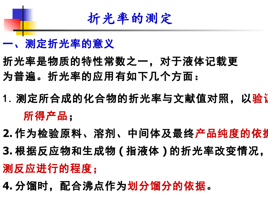 《有机化学》折光率测定