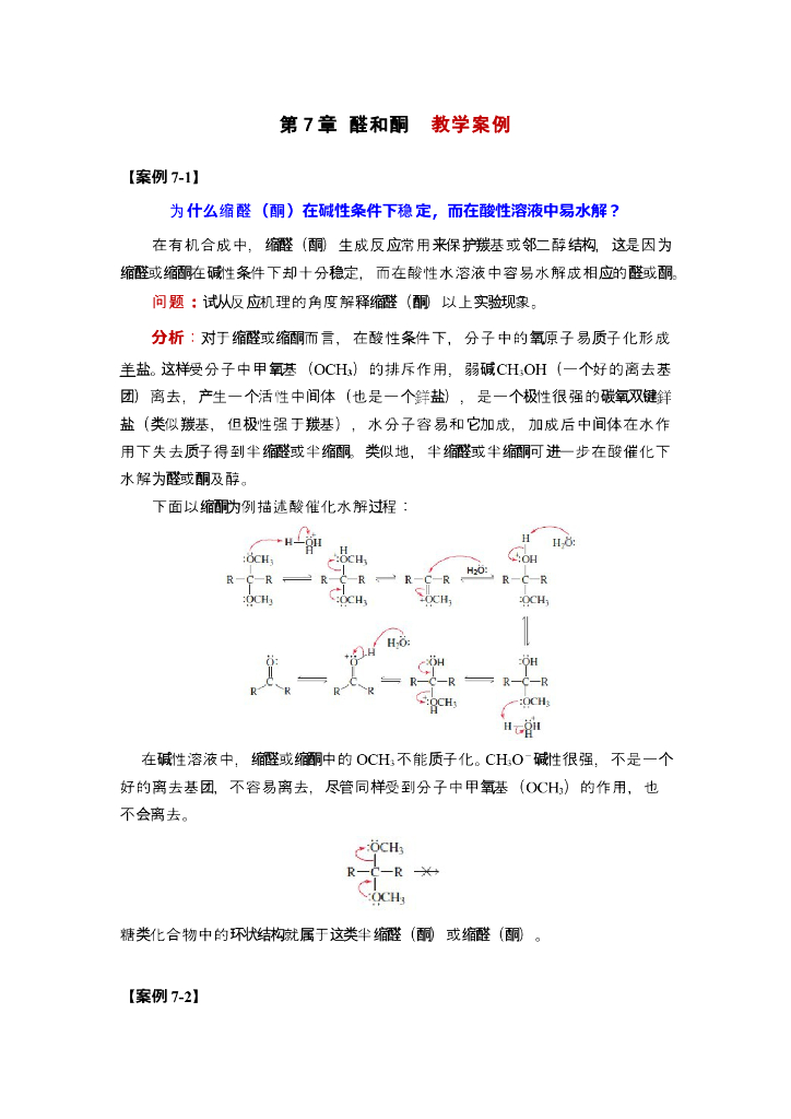 《有机化学》为什么缩醛（酮）在碱性条件下稳定，而在酸性溶液中易水解？同位素标记法在反应机理研究中的应用