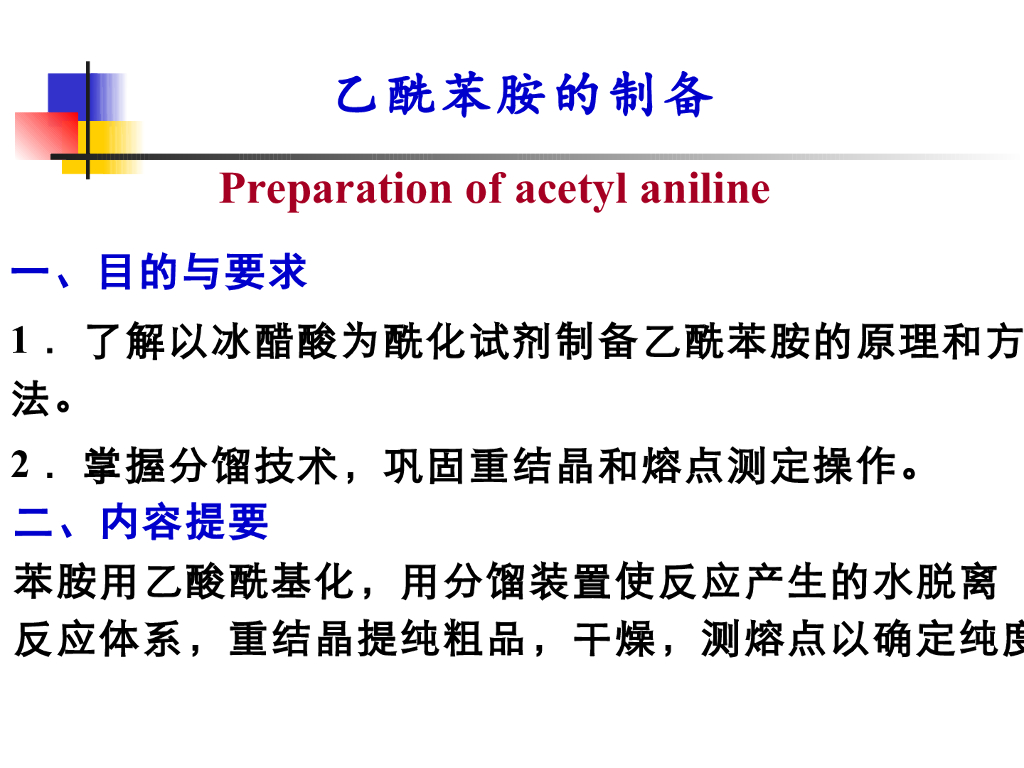 《有机化学》乙酰苯胺制备