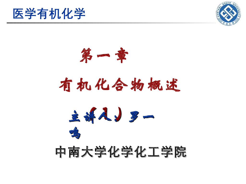 《有机化学》有机化学概论 第一讲“有机化合物结构特点和杂化轨道”