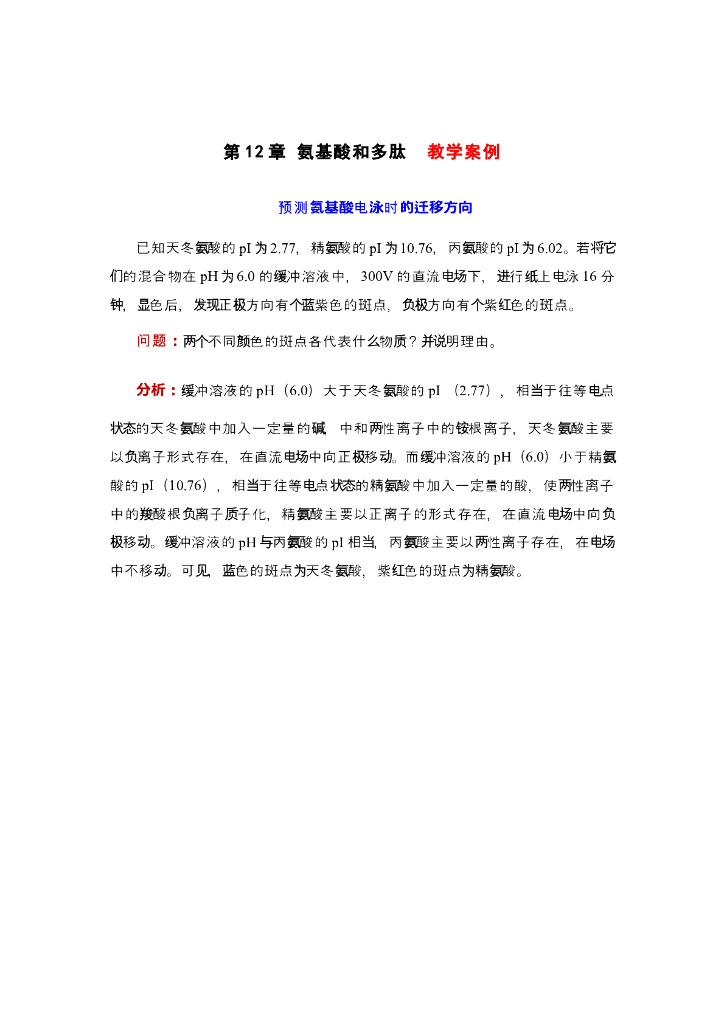 《有机化学》预测氨基酸电泳时的迁移方向