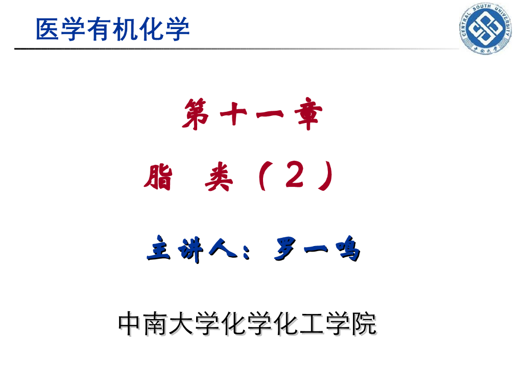《有机化学》脂类 第二讲“甘油磷脂、甾族化合物的结构与性质”