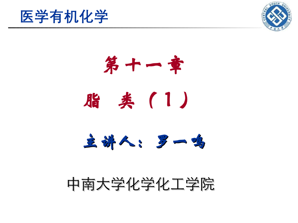 《有机化学》脂类 第一讲“油脂的结构与性质”