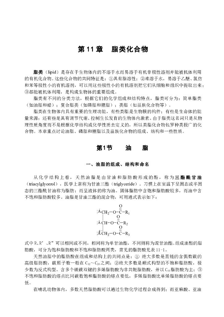 《有机化学》脂类