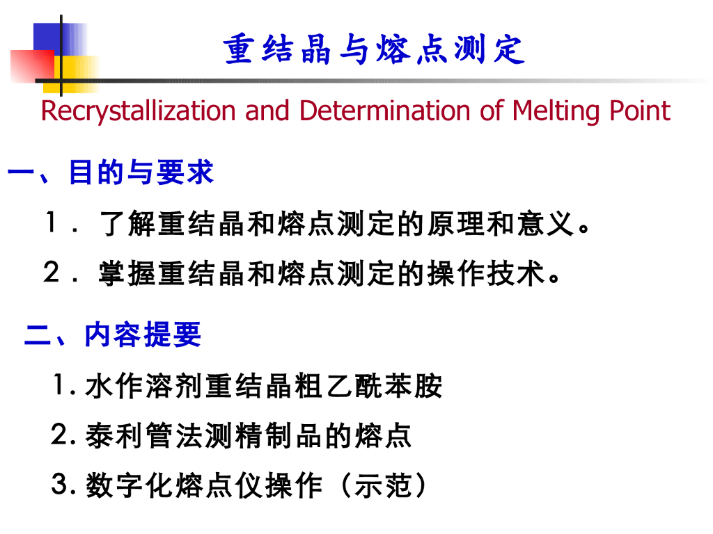 《有机化学》重结晶与熔点测定