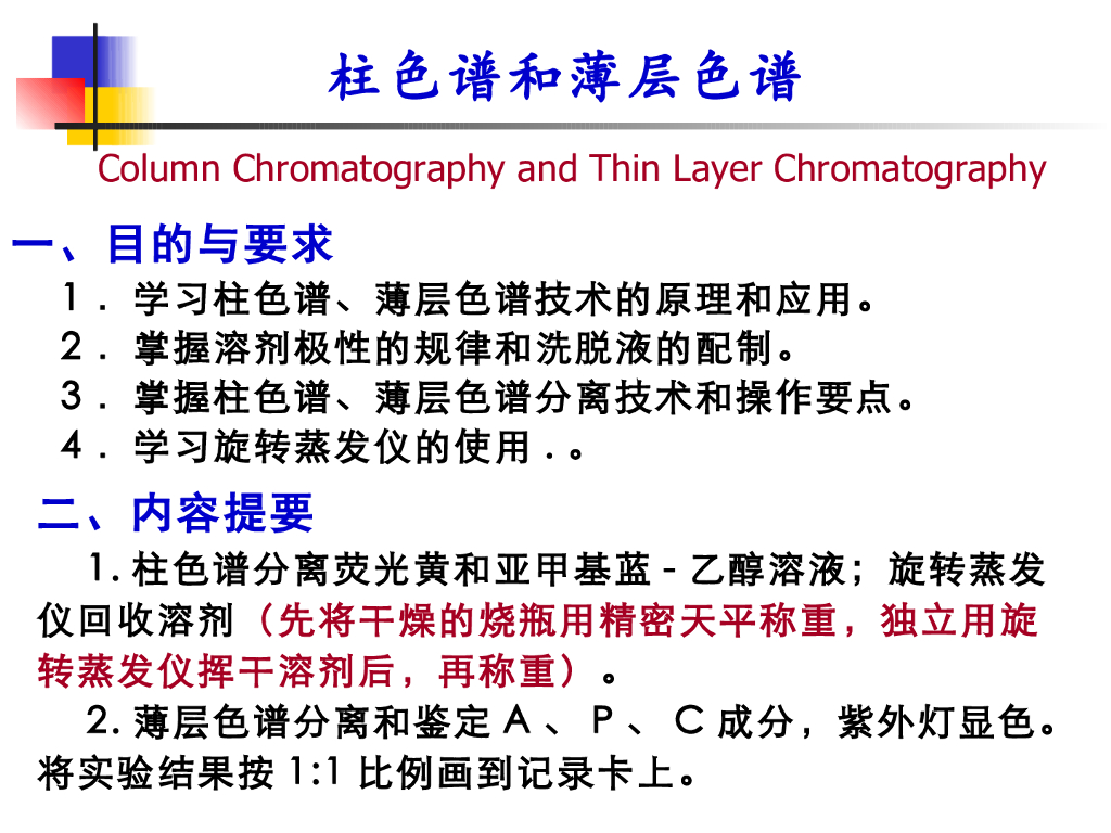 《有机化学》柱色谱与薄层色谱