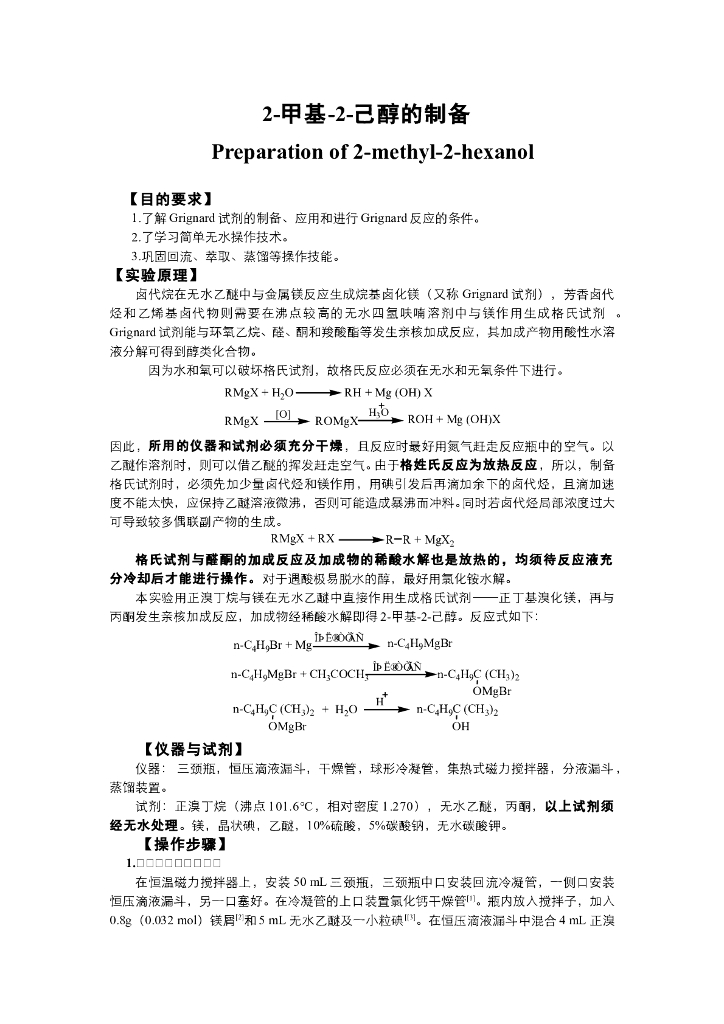 《有机化学》电子教材-2-甲基-2-己醇的制备