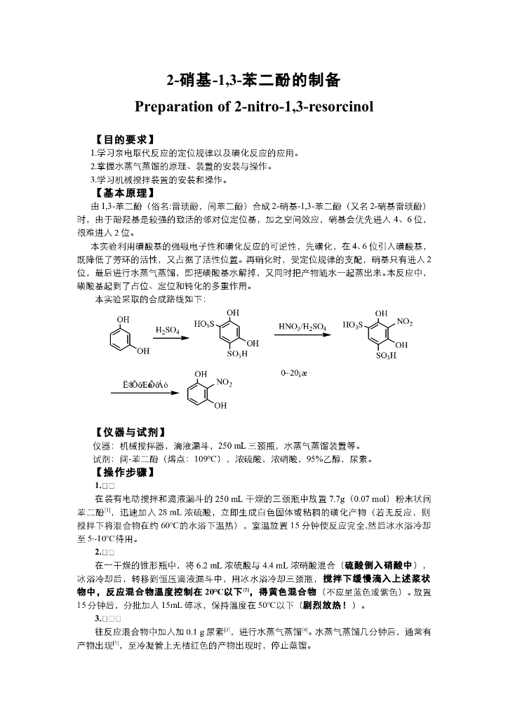 《有机化学》电子教材-2-硝基-1,3-苯二酚的制备