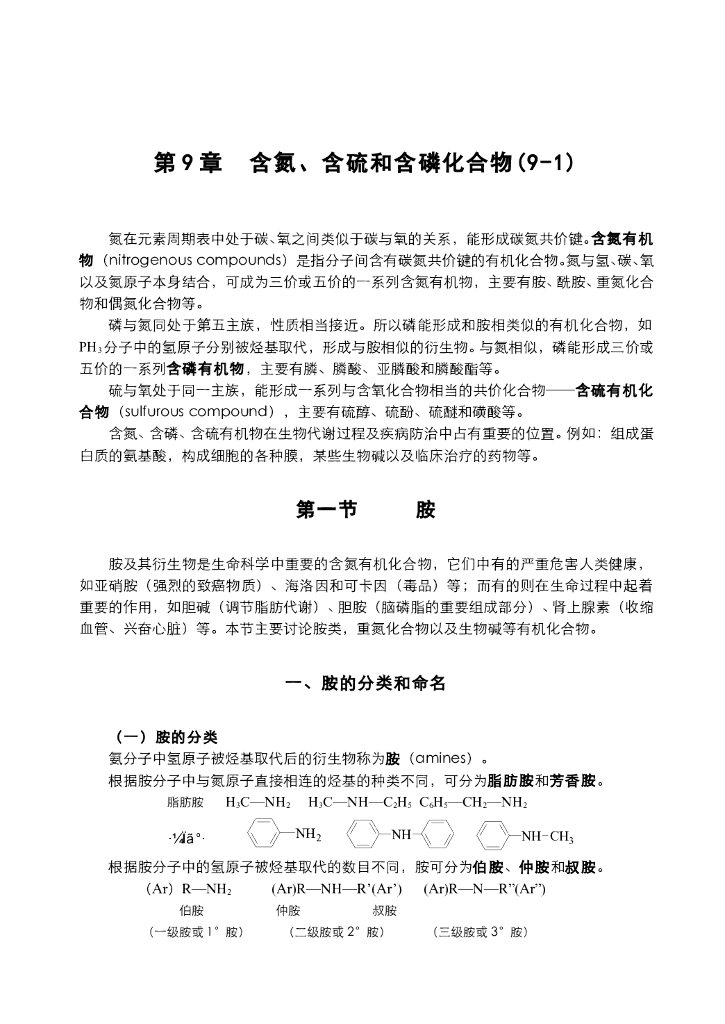 《有机化学》电子教材-胺的分类、命名和结构，胺的碱性和酰化