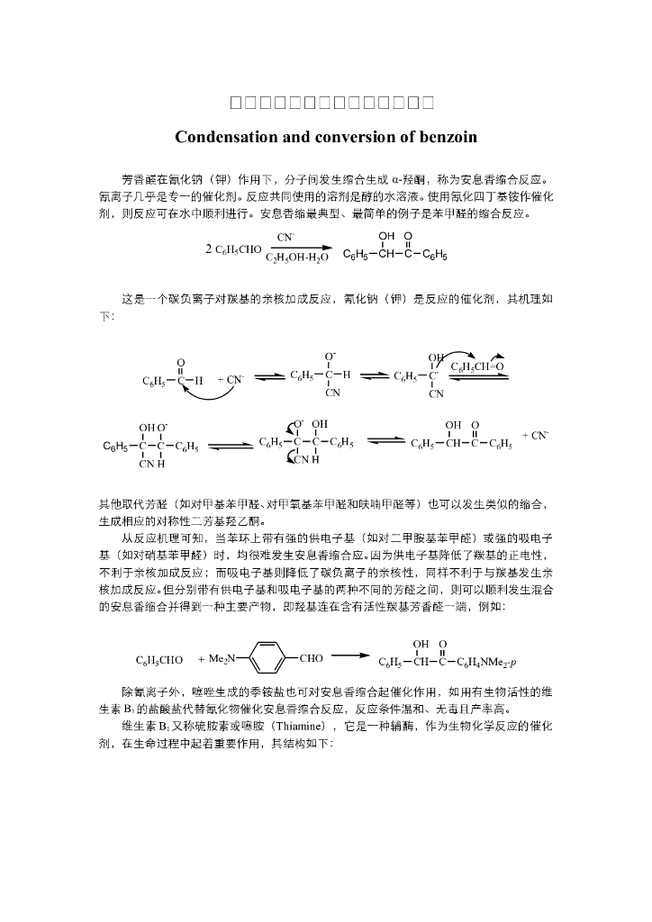 《有机化学》电子教材-安息香辅酶催化合成和安息香的转化
