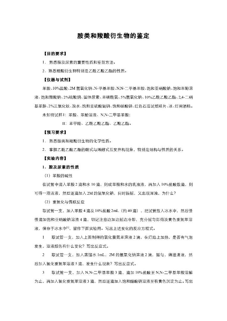 《有机化学》电子教材-胺类和羧酸衍生物的鉴定