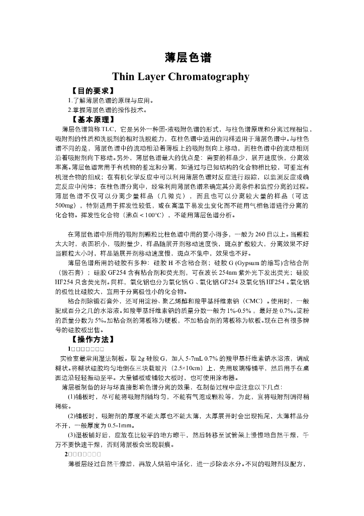 《有机化学》电子教材-薄层色谱