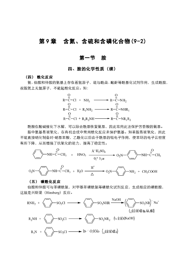 《有机化学》电子教材-胺的磺酰化，胺与亚硝酸反应，重氮盐的结构和取代反应