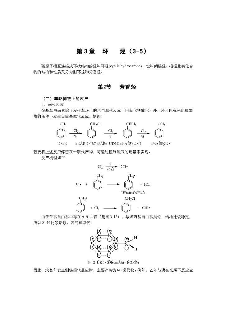 《有机化学》电子教材-苯环侧链的反应，亲电取代定位规律