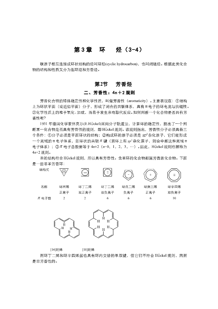 《有机化学》电子教材-苯的衍生物的命名，苯的亲电取代反应及机理