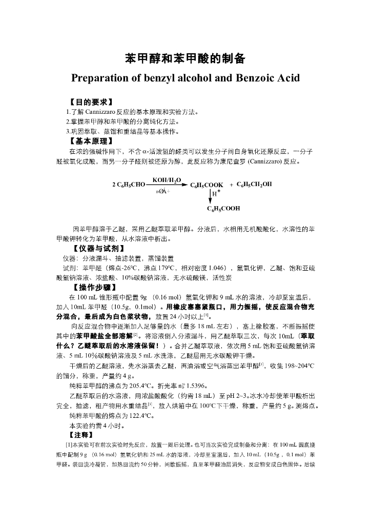 《有机化学》电子教材-苯甲醇和苯甲酸的制备