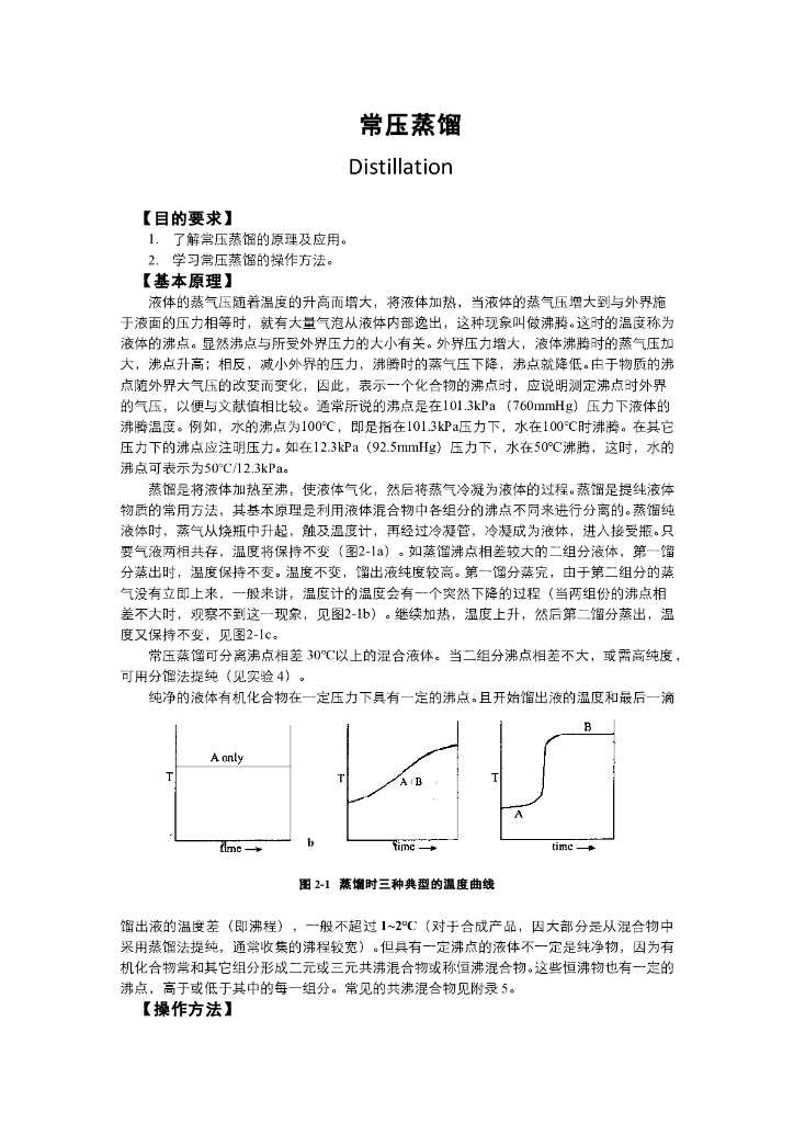 《有机化学》电子教材-常压蒸馏