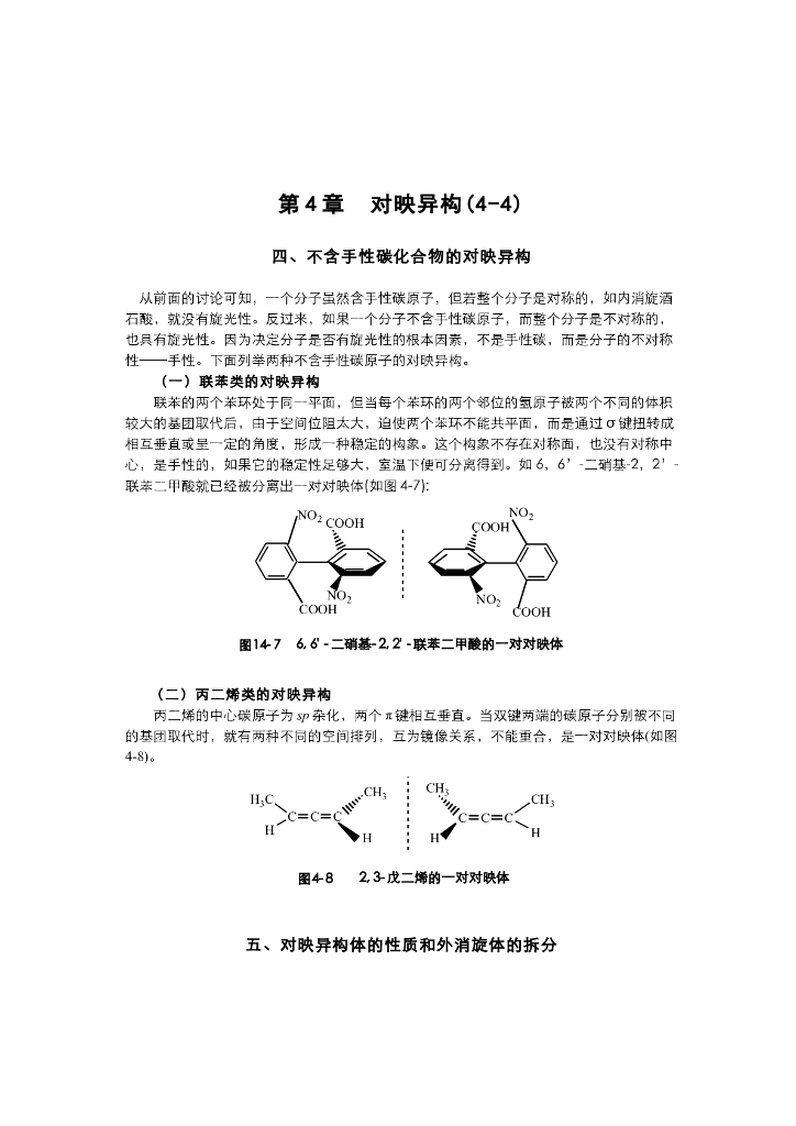 《有机化学》电子教材-不含手性碳化合物的对映异构