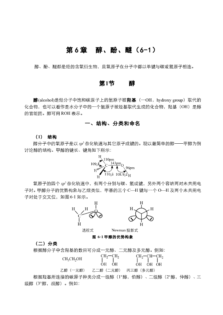 《有机化学》电子教材-醇的结构与命名，化学性质：醇的酸性与卤代