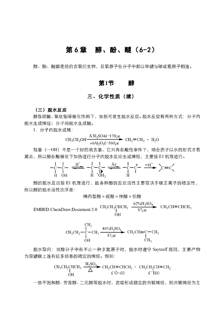 《有机化学》电子教材-醇的消除、氧化和成酯