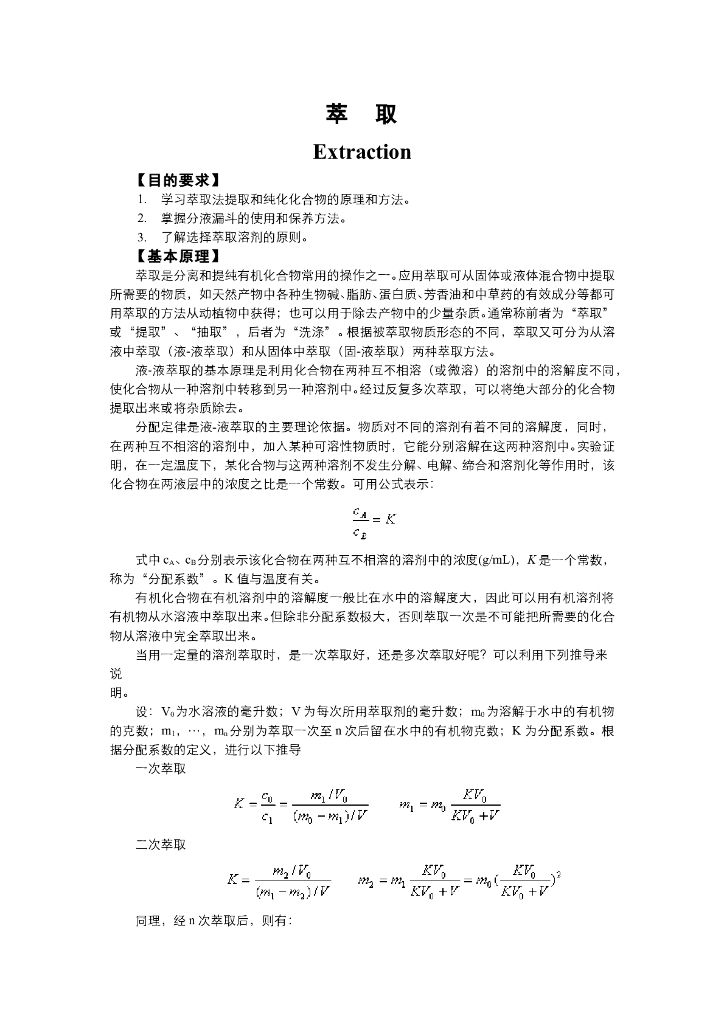 《有机化学》电子教材-萃取