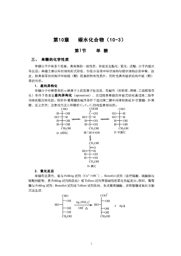 《有机化学》电子教材-单糖的化学性质：成脎、成苷、成酯和显色反应等
