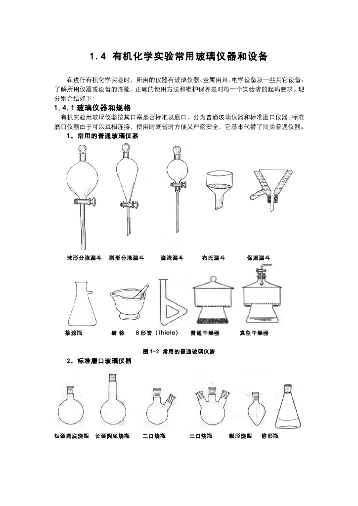 《有机化学》电子教材-常用玻璃仪器和设备