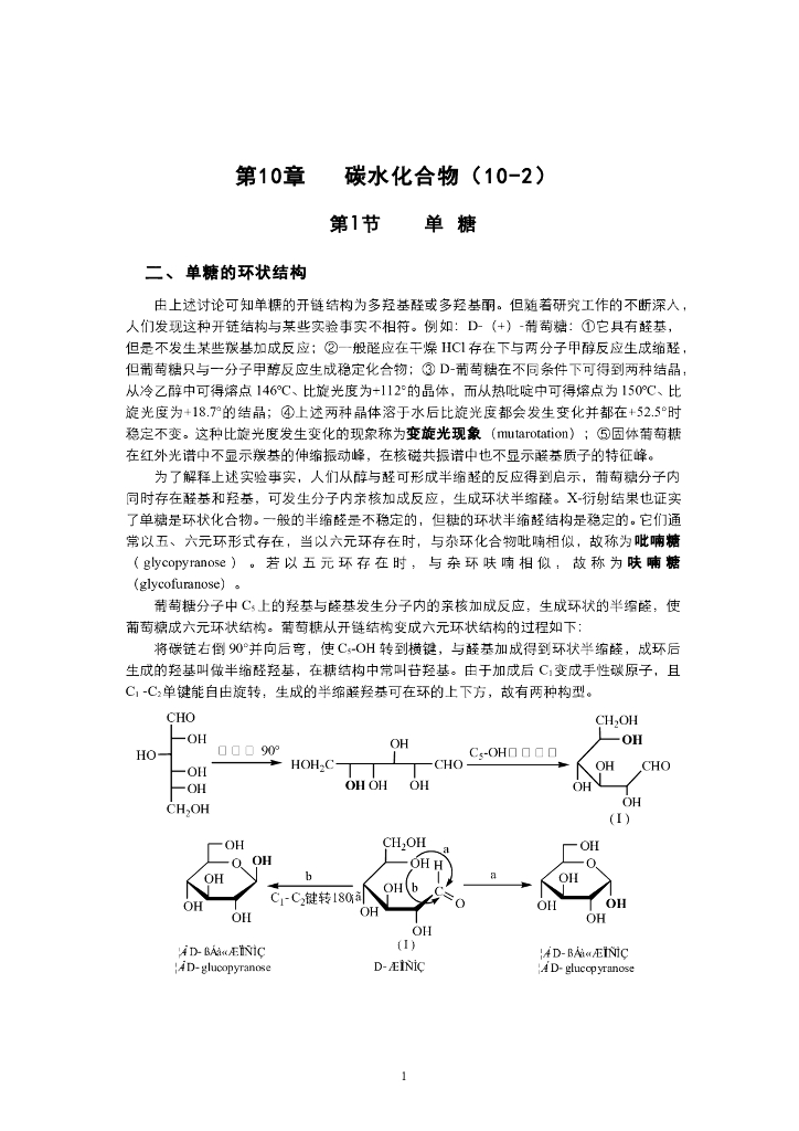 《有机化学》电子教材-单糖的环状结构和构象；单糖的氧化与还原