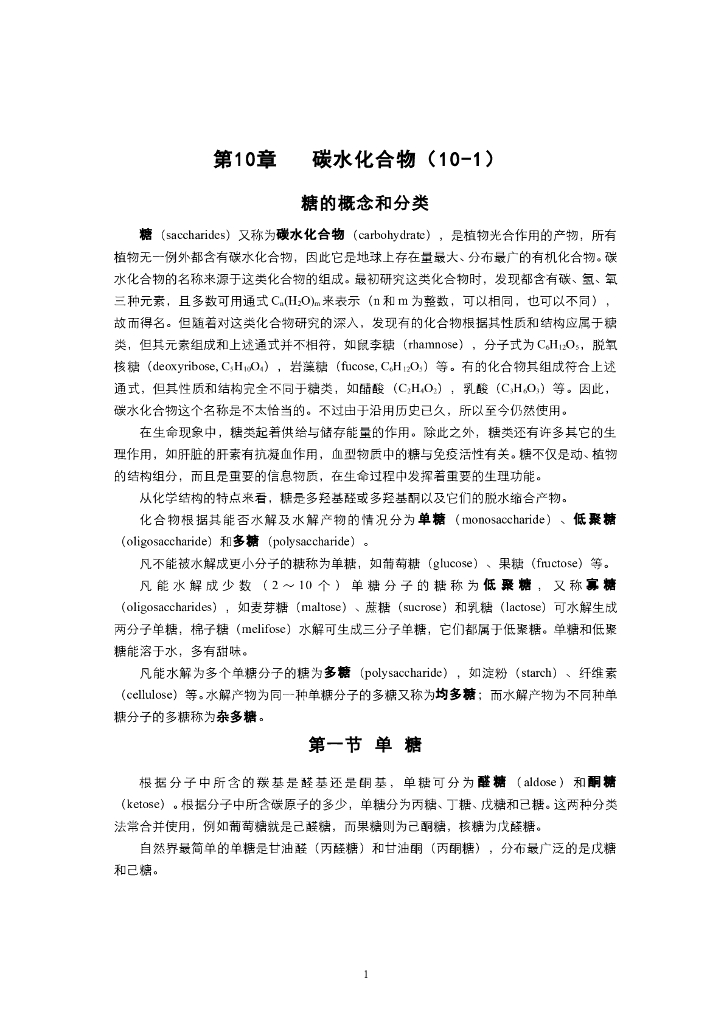 《有机化学》电子教材-单糖的结构和构型