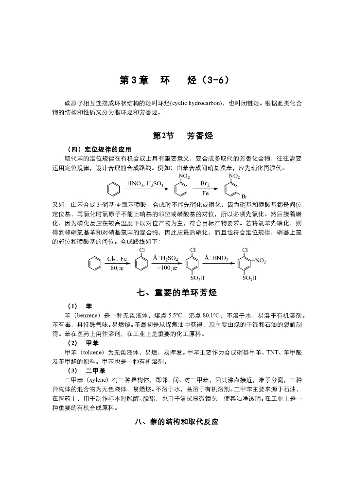 《有机化学》电子教材-定位规律的应用和萘的结构与性质
