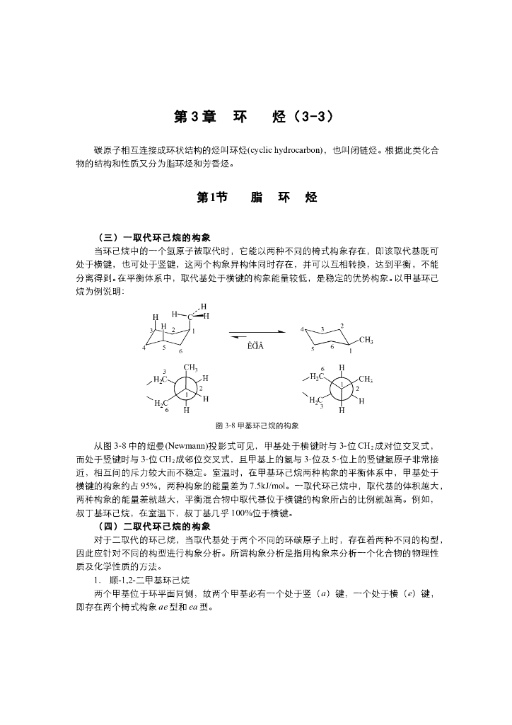 《有机化学》电子教材-二取代环己烷的构象，苯的结构和芳香性