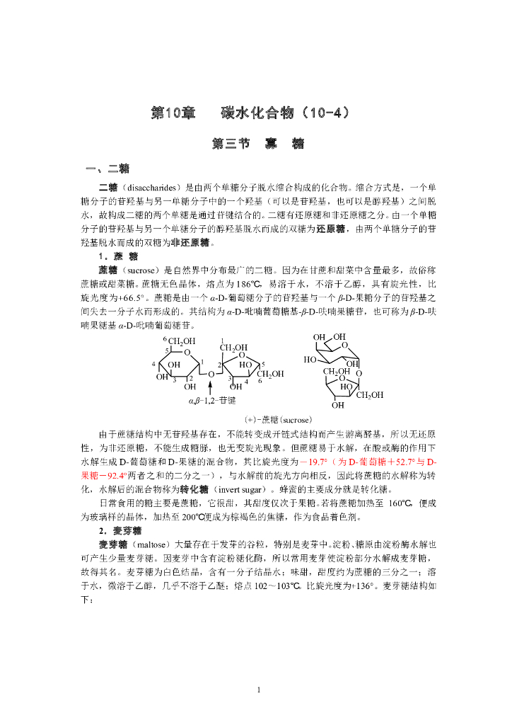 《有机化学》电子教材-二糖和多糖的结构与性质