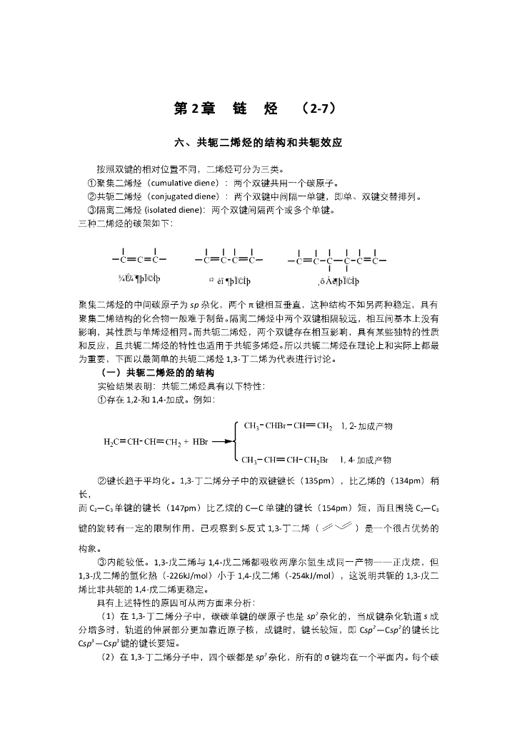 《有机化学》电子教材-共轭二烯烃的结构和共轭效应，共振论