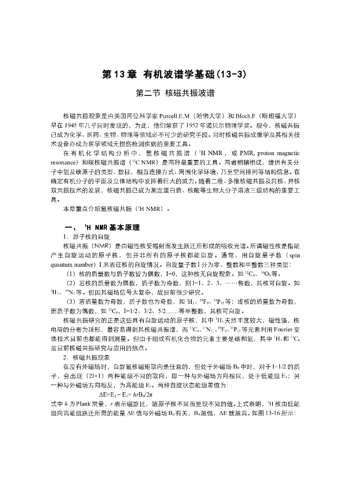 《有机化学》电子教材-核磁共振氢谱的基本原理，化学位移，常见质子的氢谱