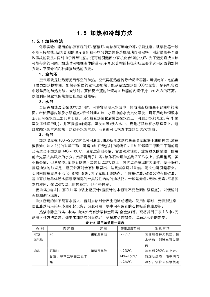 《有机化学》电子教材-加热和冷却方法