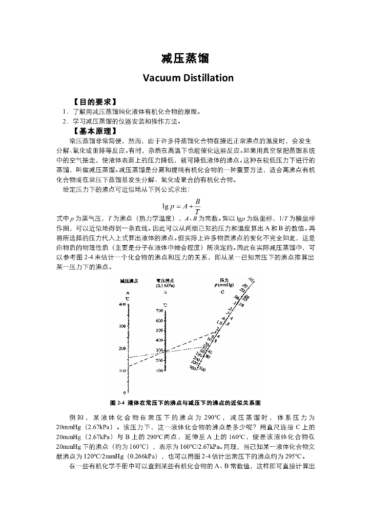 《有机化学》电子教材-减压蒸馏
