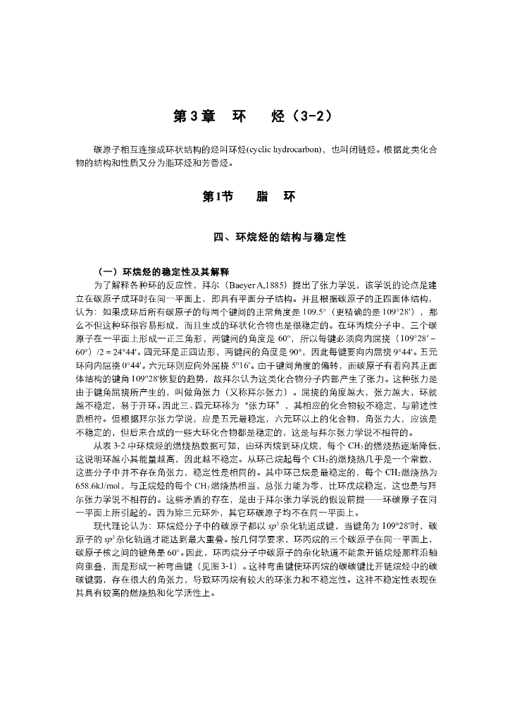 《有机化学》电子教材-环烷烃的结构和稳定性，环己烷的构象