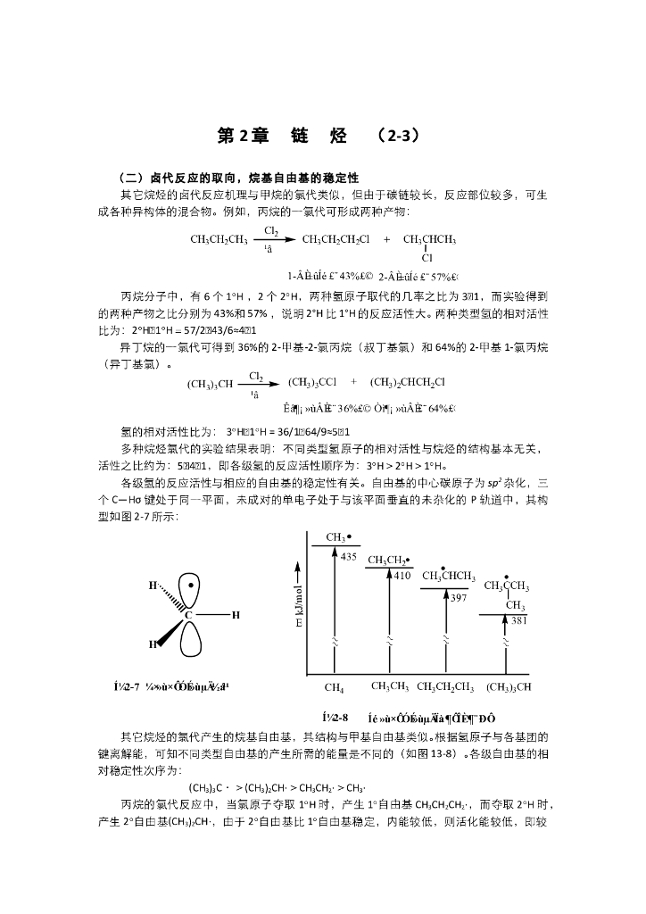 《有机化学》电子教材-卤代反应取向和烯烃和炔烃的结构
