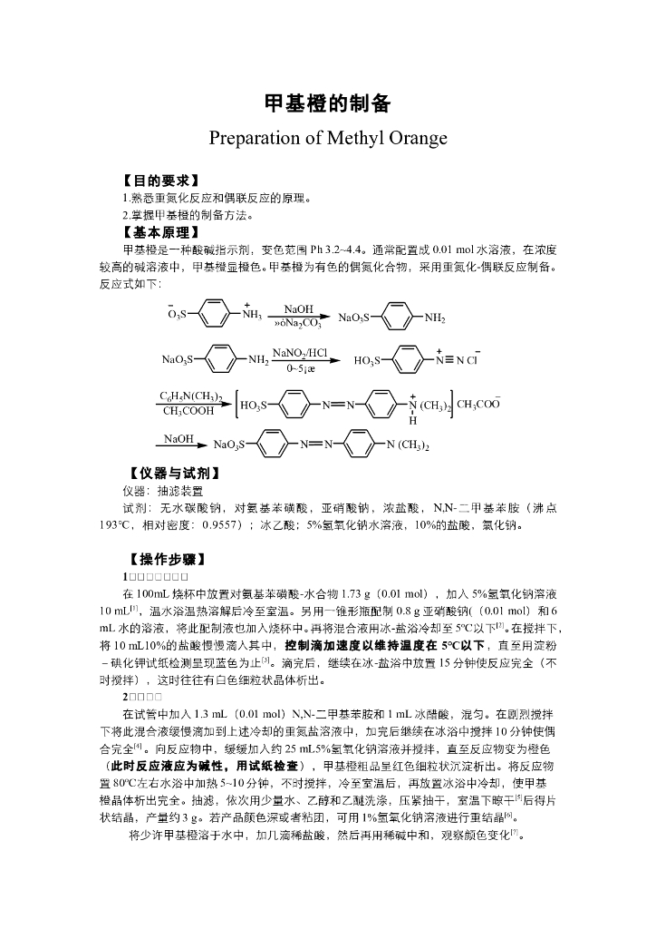 《有机化学》电子教材-甲基橙的制备