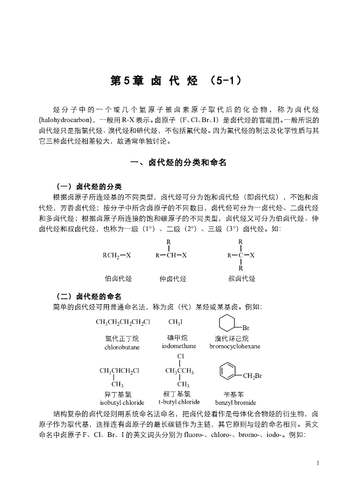 《有机化学》电子教材-卤代烃的结构与命名和亲核取代反应