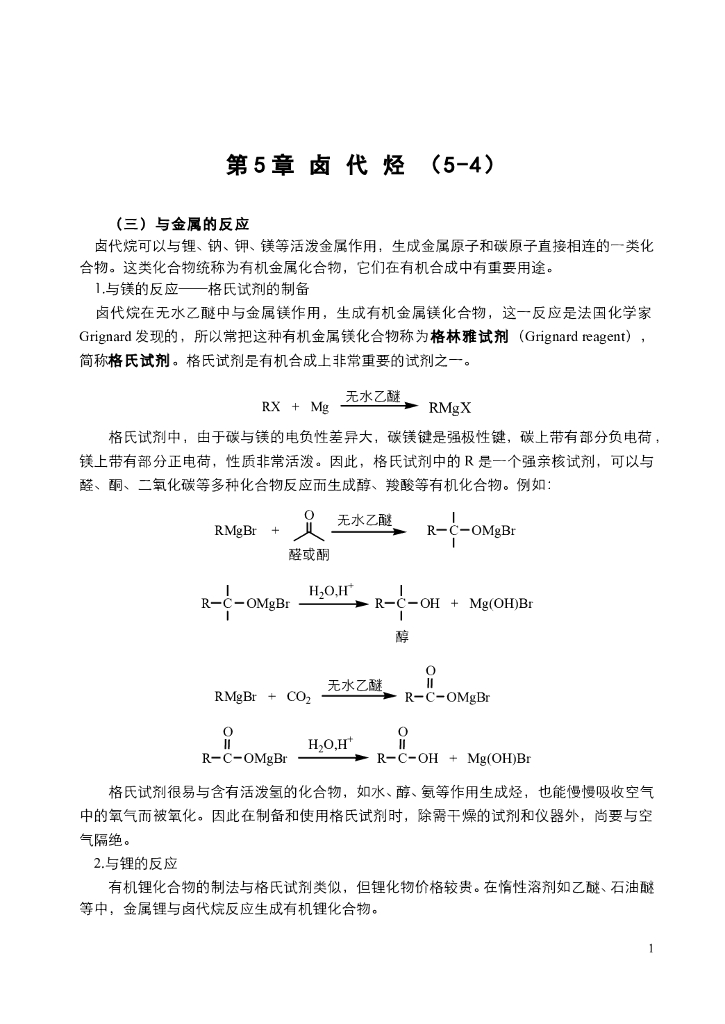 《有机化学》电子教材-卤代烯烃和芳烃的反应活性，课堂练习