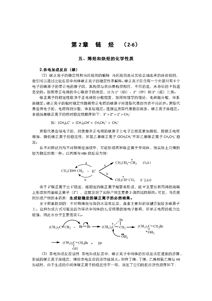 《有机化学》电子教材-马氏规则的理论解释，烯烃的氧化，α-活泼氢的取代，炔氢的酸性