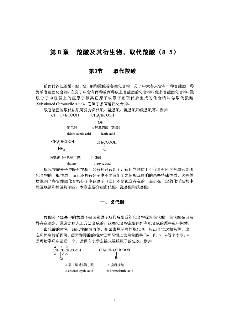 《有机化学》电子教材-羟基酸和羰基酸的结构和性质