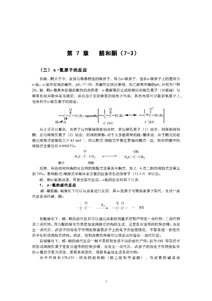 《有机化学》电子教材-醛酮的活泼氢的反应