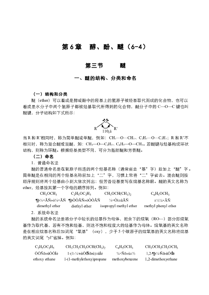 《有机化学》电子教材-醚和环醚的结构和性质