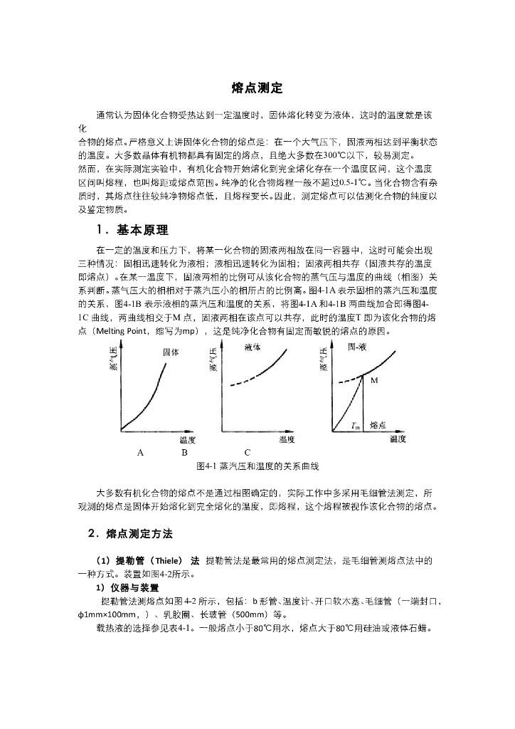 《有机化学》电子教材-熔点测定