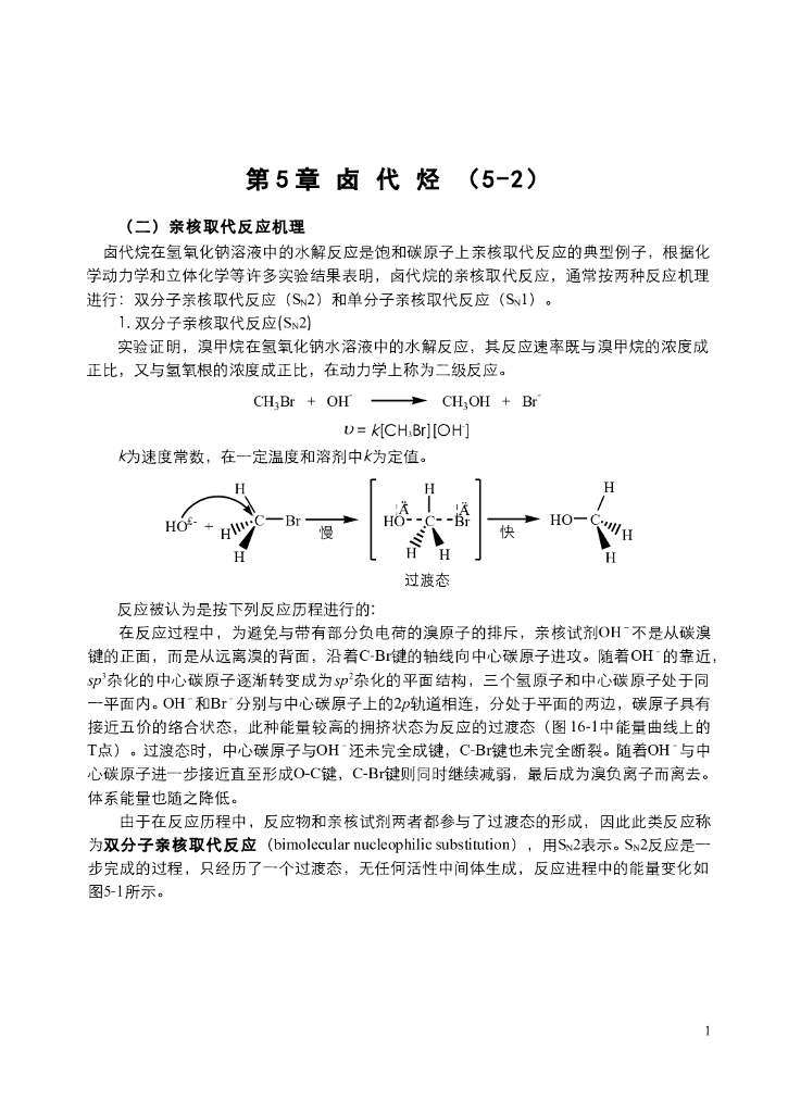 《有机化学》电子教材-亲核取代反应机理
