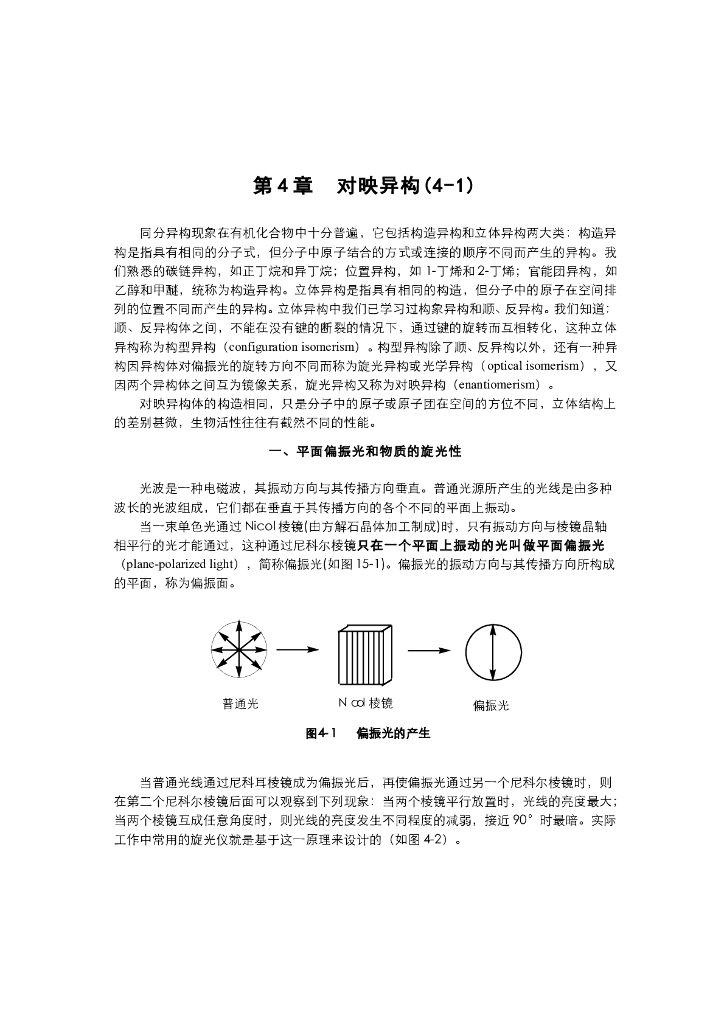 《有机化学》电子教材-手性、对称性，比旋光度，手性分子的判断